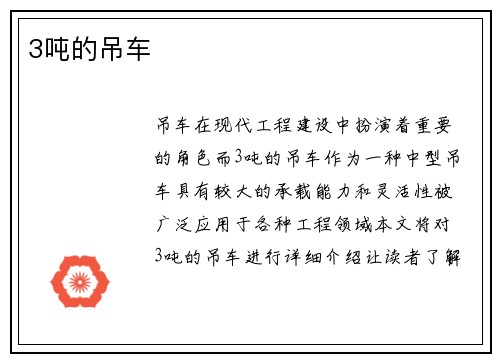 3吨的吊车