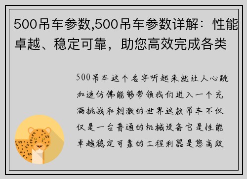 500吊车参数,500吊车参数详解：性能卓越、稳定可靠，助您高效完成各类工程任务