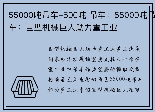 55000吨吊车-500吨 吊车：55000吨吊车：巨型机械巨人助力重工业