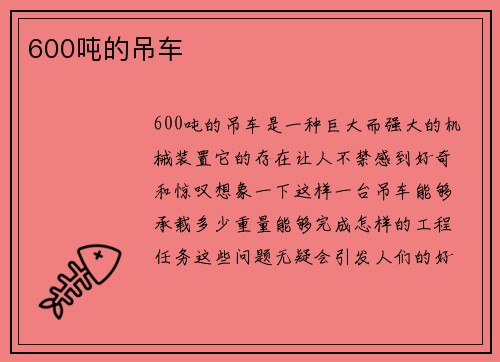 600吨的吊车