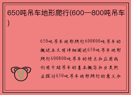650吨吊车地形爬行(600—800吨吊车)