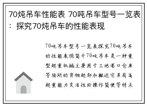 70炖吊车性能表 70吨吊车型号一览表：探究70炖吊车的性能表现