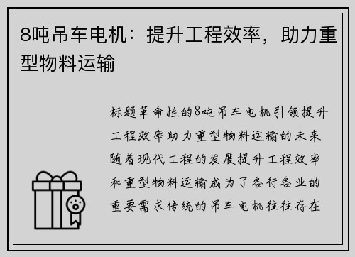 8吨吊车电机：提升工程效率，助力重型物料运输
