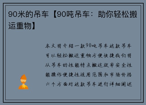 90米的吊车【90吨吊车：助你轻松搬运重物】