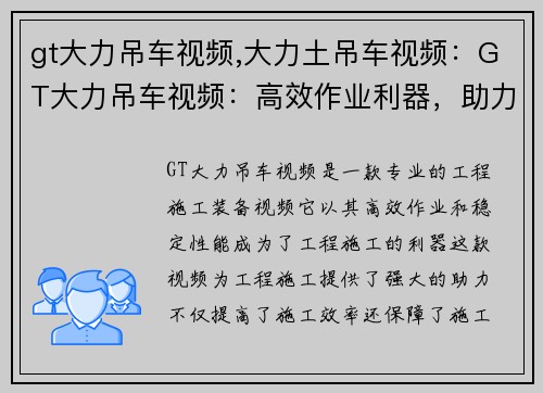 gt大力吊车视频,大力土吊车视频：GT大力吊车视频：高效作业利器，助力工程施工