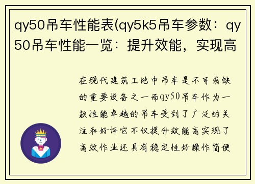 qy50吊车性能表(qy5k5吊车参数：qy50吊车性能一览：提升效能，实现高效作业)