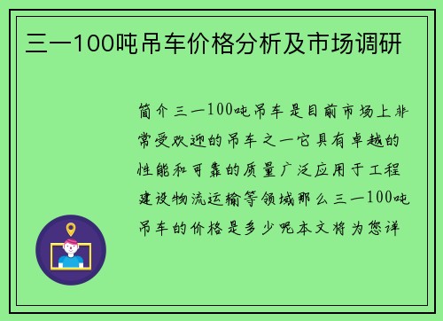 三一100吨吊车价格分析及市场调研