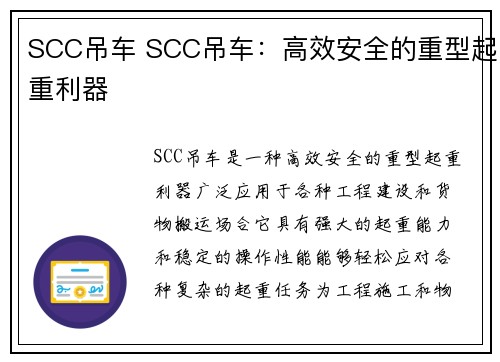 SCC吊车 SCC吊车：高效安全的重型起重利器