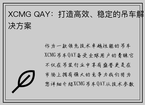 XCMG QAY：打造高效、稳定的吊车解决方案