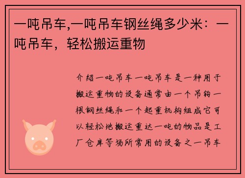 一吨吊车,一吨吊车钢丝绳多少米：一吨吊车，轻松搬运重物