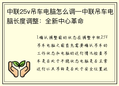 中联25v吊车电脑怎么调—中联吊车电脑长度调整：全新中心革命