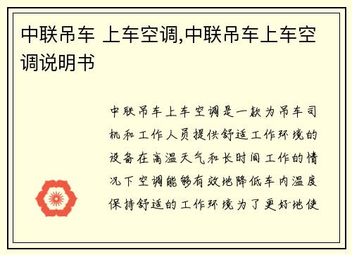 中联吊车 上车空调,中联吊车上车空调说明书