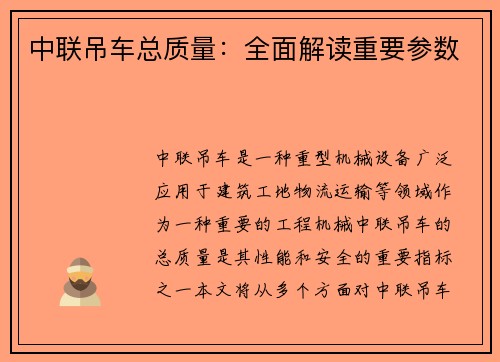 中联吊车总质量：全面解读重要参数