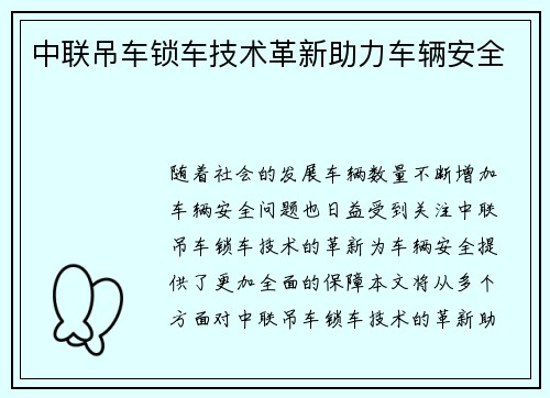 中联吊车锁车技术革新助力车辆安全