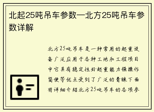 北起25吨吊车参数—北方25吨吊车参数详解