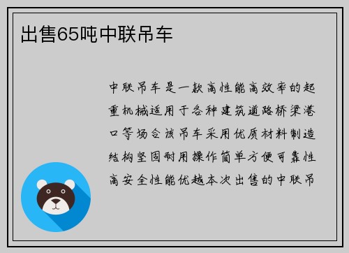 出售65吨中联吊车