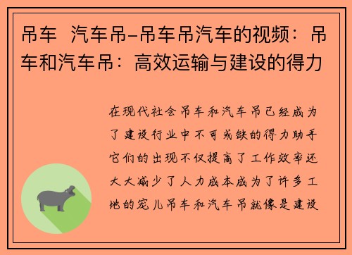 吊车  汽车吊-吊车吊汽车的视频：吊车和汽车吊：高效运输与建设的得力助手