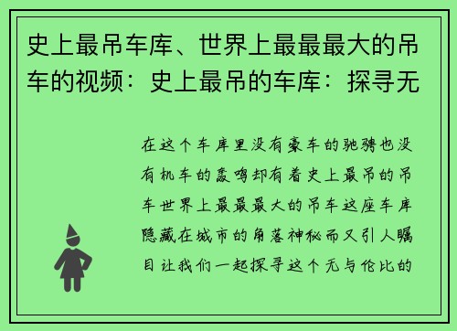 史上最吊车库、世界上最最最大的吊车的视频：史上最吊的车库：探寻无与伦比的奇迹