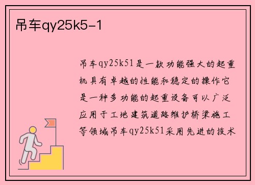 吊车qy25k5-1