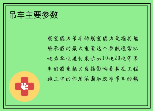 吊车主要参数