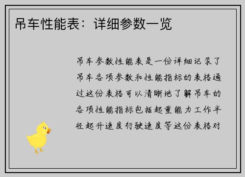 吊车性能表：详细参数一览