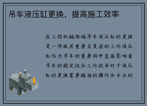 吊车液压缸更换，提高施工效率