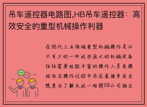吊车遥控器电路图,HB吊车遥控器：高效安全的重型机械操作利器