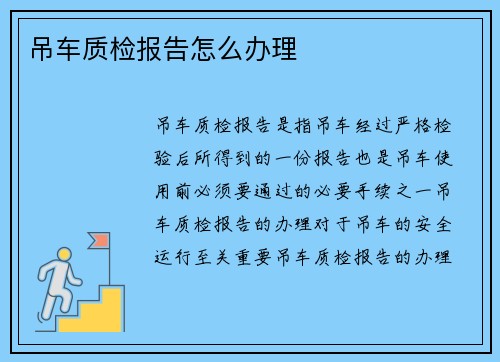 吊车质检报告怎么办理