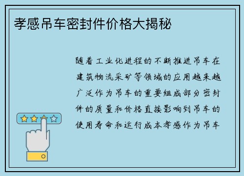 孝感吊车密封件价格大揭秘