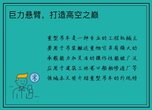 巨力悬臂，打造高空之巅