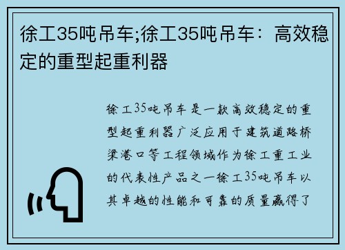 徐工35吨吊车;徐工35吨吊车：高效稳定的重型起重利器