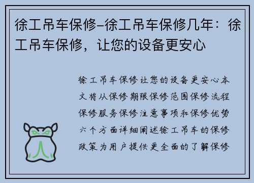 徐工吊车保修-徐工吊车保修几年：徐工吊车保修，让您的设备更安心