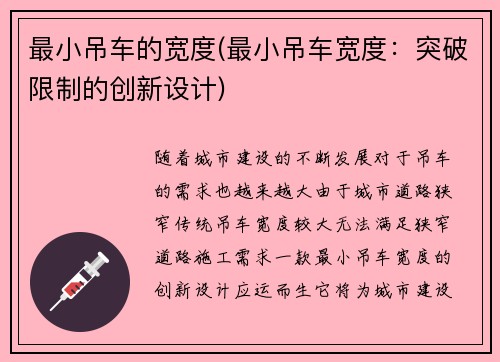 最小吊车的宽度(最小吊车宽度：突破限制的创新设计)