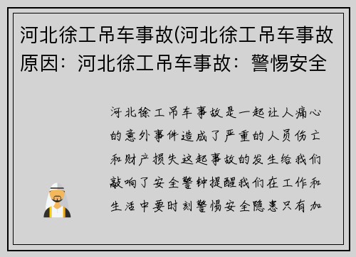 河北徐工吊车事故(河北徐工吊车事故原因：河北徐工吊车事故：警惕安全隐患)