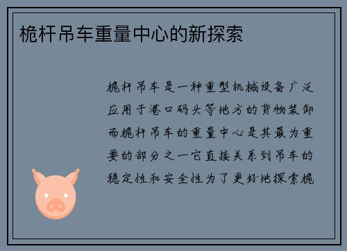 桅杆吊车重量中心的新探索