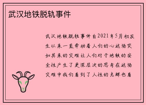 武汉地铁脱轨事件