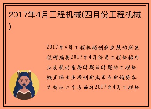2017年4月工程机械(四月份工程机械)