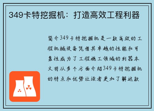 349卡特挖掘机：打造高效工程利器