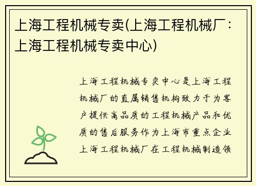 上海工程机械专卖(上海工程机械厂：上海工程机械专卖中心)