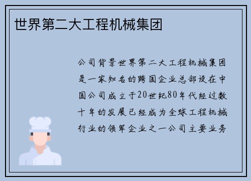 世界第二大工程机械集团