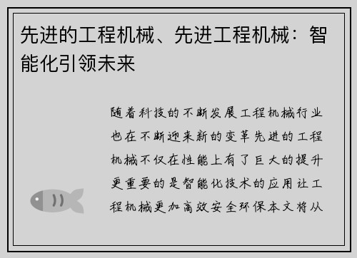 先进的工程机械、先进工程机械：智能化引领未来