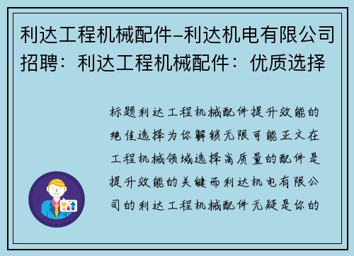 利达工程机械配件-利达机电有限公司招聘：利达工程机械配件：优质选择，提升效能