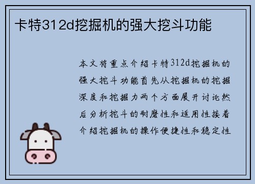 卡特312d挖掘机的强大挖斗功能