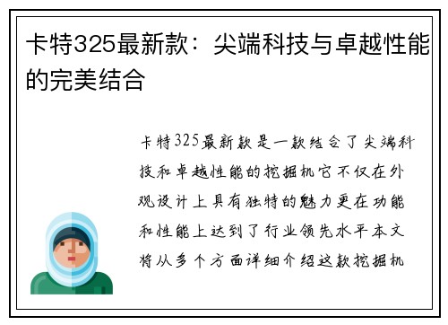 卡特325最新款：尖端科技与卓越性能的完美结合