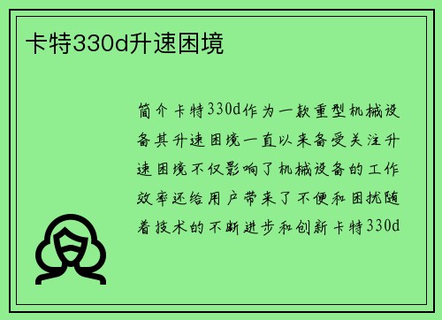 卡特330d升速困境