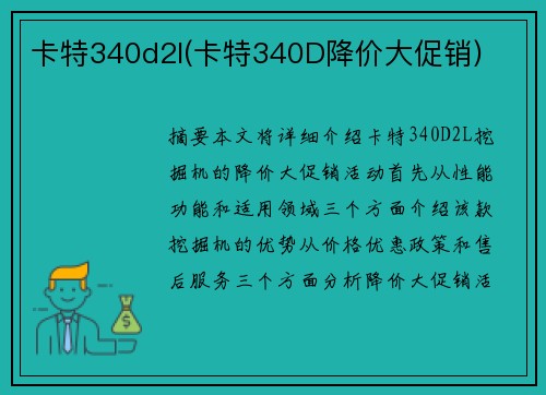 卡特340d2l(卡特340D降价大促销)