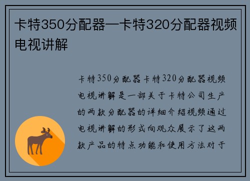 卡特350分配器—卡特320分配器视频电视讲解
