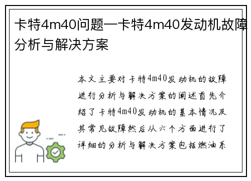 卡特4m40问题—卡特4m40发动机故障分析与解决方案