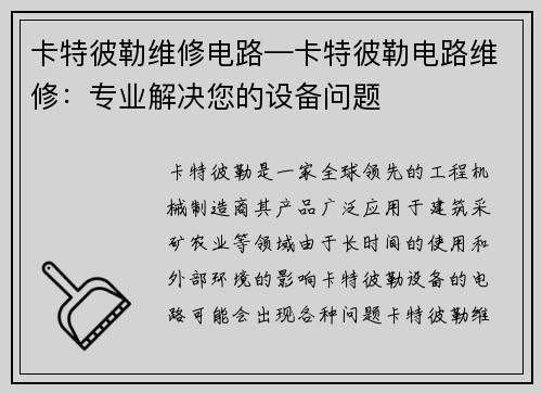 卡特彼勒维修电路—卡特彼勒电路维修：专业解决您的设备问题