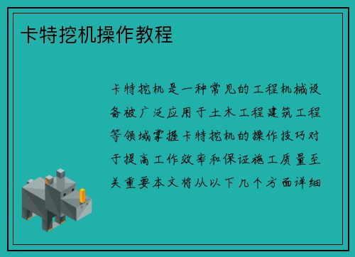 卡特挖机操作教程